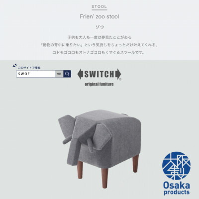 【ふるさと納税】Frien\u0027 Zoo Stool(フレンズースツール)Elephant【SWOF】【1237830】