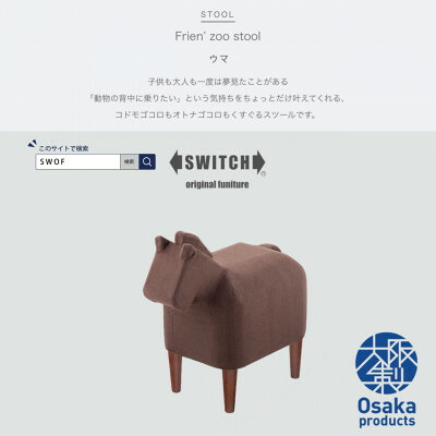 【ふるさと納税】Frien\u0027 Zoo Stool(フレンズースツール)Horse【SWOF】【1238063】