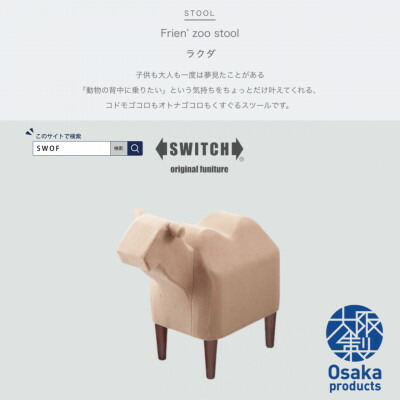 【ふるさと納税】Frien\u0027 Zoo Stool(フレンズースツール) Camel【SWOF】【1238065】