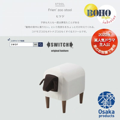 【ふるさと納税】Frien\u0027 Zoo Stool(フレンズースツール)Sheep【SWOF】【1238067】