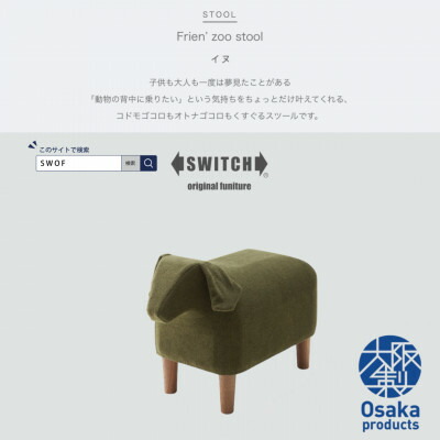 【ふるさと納税】Frien\u0027 Zoo Stool(フレンズースツール)Dog【SWOF】【1238068】