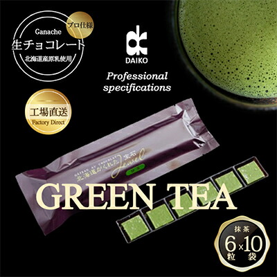 【ふるさと納税】【プロ仕様】生チョコレート 抹茶 1ケース 10袋(1袋6粒入り) 北海道産原乳生クリーム使用_生チョコ 抹茶 チョコレート スイーツ 美味しい 人気 ギフト 【配送不可地域：離島】【1338092】