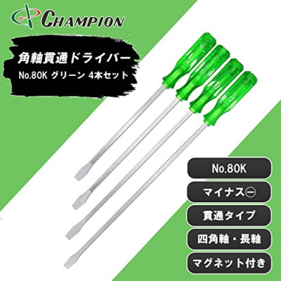 【ふるさと納税】チャンピオンツールの角軸貫通マイナスロングドライバー　グリーン　4本セット　工具　NO.80K【1361843】｜大阪府富田林市