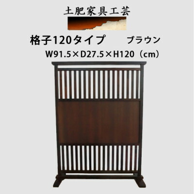 【ふるさと納税】土肥調度品芸術の衝立 透かし彫り120手合い 赤銅色 生まれながら木純一無雑材の室内装飾調度品【1368813】