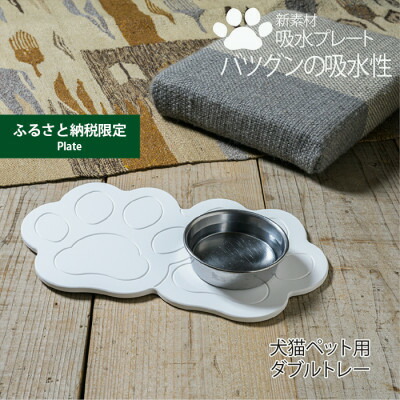 【ふるさと納税】【ふるさと納税押さえる】ケイ藻土では無い新原料品 材木の様な新感覚的な体験 犬猫愛玩動物用吸水一皿 ダブルお盆【1382730】