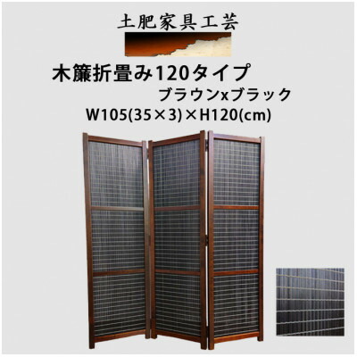 【ふるさと納税】土肥調度品芸術の衝立 木簾折畳み120手合い 赤銅色x黒いこと 中仕切り折りたたみのパーテーション【1382773】