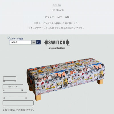 【ふるさと納税】130 Bench (130涼み台) プリッツ NA軍事基地脚 【SWOF】【1392465】