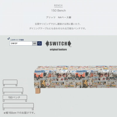 【ふるさと納税】150 Bench (150涼み台) プリッツ NA軍事基地脚 【SWOF】【1392555】