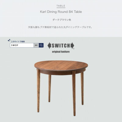 Karl Dining Round 84 Table ダークブラウン色：大阪府富田林市 