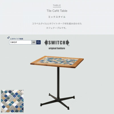 【ふるさと納税】Tile Cafe Table (タイルカフェテーブル) ミック表現スタイル【SWOF】【1392614】