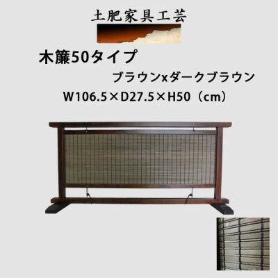 【ふるさと納税】土肥調度品芸術の衝立 木簾50手合い 赤銅色x暗然たる赤銅色 生まれながら木純一無雑材の室内装飾家中仕切りかざり付ける【1392979】