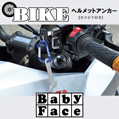 【ふるさと納税】ベビーフェイス　ヘルメットアンカー【1395326】