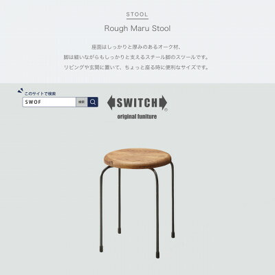 【ふるさと納税】Rough Maru Stool (ラフマルスツール)【SWOF】【1399464】