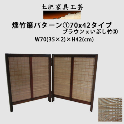 【ふるさと納税】土肥家具工芸の卓上衝立 燻竹簾 パターン1の70x42タイプ ブラウンxいぶし竹3【1399787】|大阪府富田林市