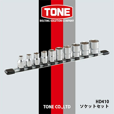 【ふるさと納税】TONE　HD410ソケットセット【1412162】｜大阪府富田林市