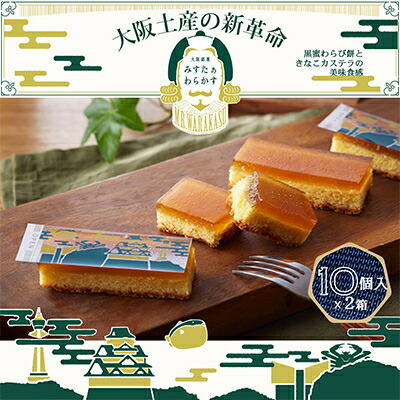 【ふるさと納税】大阪銘菓みすたぁわらかす　10個入り2箱　わらび餅とカステラの絶妙なハーモニー　個包装で便利です!【1413284】｜大阪府富田林市 8,640円