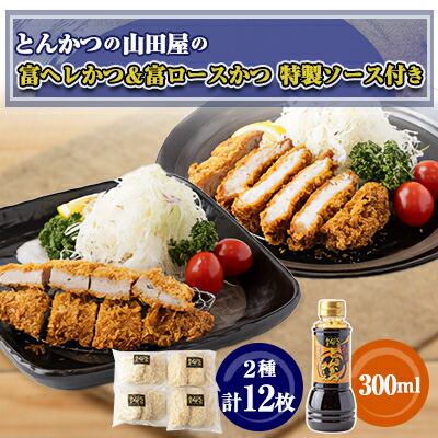 【ふるさと納税】≪冷凍≫工場直営 とんかつの山田屋の富ヘレかつ&富ロースかつのセット 各種6枚入特製ソース付き【配送不可地域:離島】【1415255】|大阪府富田林市