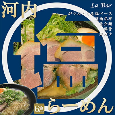 【ふるさと納税】(関西)大阪・富田林の河内塩ラーメンあっさり塩味でやみつき!6人前【配送不可地域：離島】【1417678】