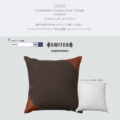 【ふるさと納税】Combination Cushion Triangle ブラウン&times;ダークブラウン【SWOF】【1426393】｜大阪府富田林市