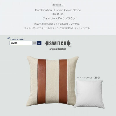 【ふるさと納税】Combination Cushion Stripe アイボリー&times;ダークブラウン【SWOF】【1426401】｜大阪府富田林市