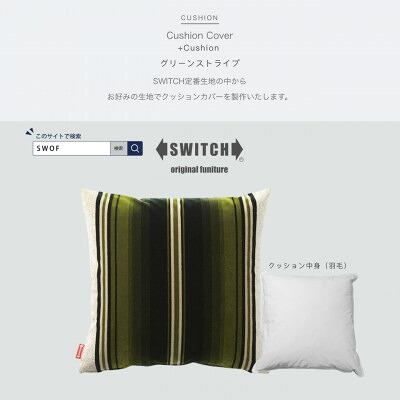 【ふるさと納税】Cushion グリーンストライプ【SWOF】【1426490】｜大阪府富田林市 25,500円