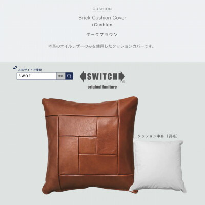 【ふるさと納税】Brick Cushion(ブリッククッション)暗然たる赤銅色【SWOF】【1426494】