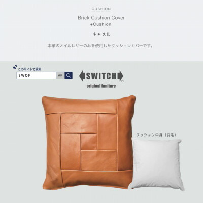 【ふるさと納税】Brick Cushion(ブリッククッション)駱駝【SWOF】【1426496】