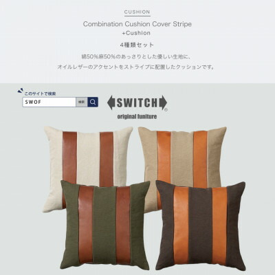 【ふるさと納税】Combination Cushion Stripe 4種類セット【SWOF】【1427543】|大阪府富田林市