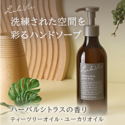 【ふるさと納税】ララヴィ ( Lala Vie ) モイスチュアライジング お手て石けん 220mL【1460379】
