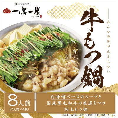 【ふるさと納税】国産黒毛和牛もつ使用　一鳥一炭の≪冷凍≫『牛もつ鍋』　お箸が止まらない!【配送不可地域：離島】【1462458】