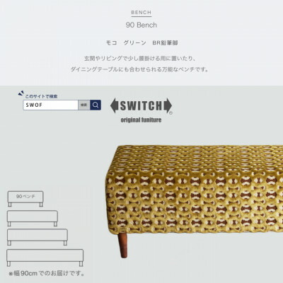 【ふるさと納税】90 Bench(90 涼み台)モコ 緑であること BR木筆脚【SWOF】【1477616】