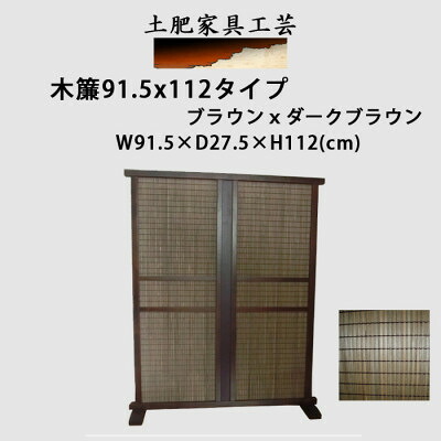 【ふるさと納税】土肥家具工芸の衝立 木簾91.5x112タイプ ブラウンxダークブラウン 天然木無垢材の間仕切り家具【1481705】