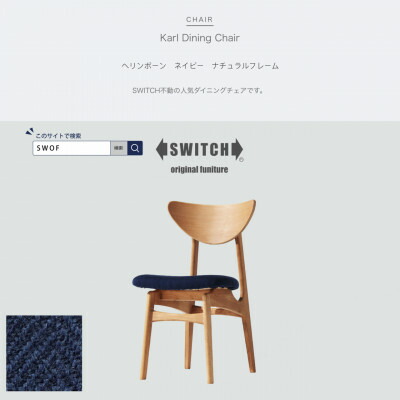 【ふるさと納税】Karl Dining Chair 杉綾模様 米国海軍 自然的一こま【SWOF】【1487596】