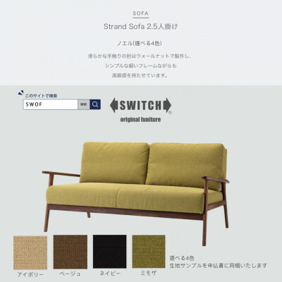 【ふるさと納税】Strand Sofa 2.5人掛け(ストランドソファ)ノエル【SWOF】【送りとどける不可領域：離島・沖縄県】【1497173】