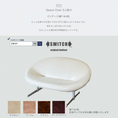 【ふるさと納税】Space Chair 2人掛け(間隔文字女性議長)ビンテージ【SWOF】【送りとどける不可領域：離島・沖縄県】【1497675】