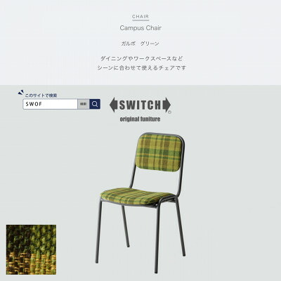 【ふるさと納税】Campus Chair(構内女性議長)ガルボ 緑であること【SWOF】【1498357】