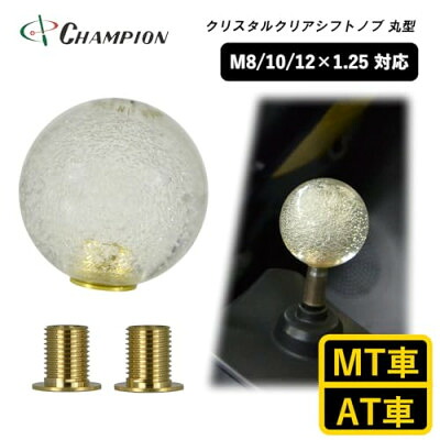 【ふるさと納税】チャンピオンツールのシフトノブ バブルボールクリスタルクリア 汎用 M8 M10 M12　【1498713】
