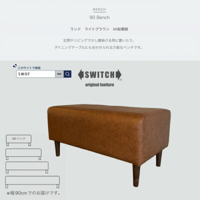【ふるさと納税】90 Bench(90長椅子)地びた 点火装置赤銅色 BR木筆脚【SWOF】【1501631】