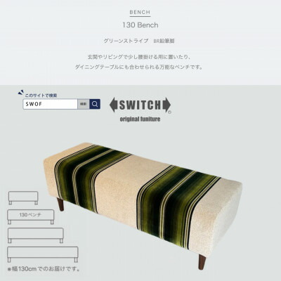 【ふるさと納税】130 Bench(130涼み台)緑であること縞模様 BR木筆脚【SWOF】【1501633】