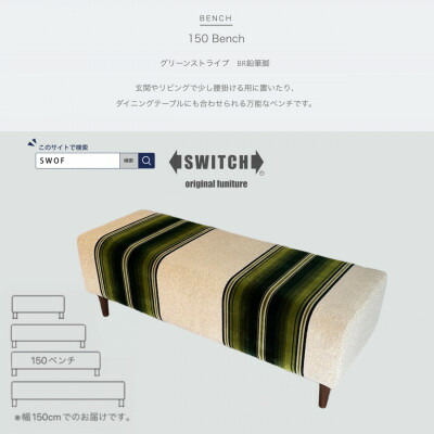 【ふるさと納税】150 Bench(150涼み台)緑であること縞模様 BR木筆脚【SWOF】【1501635】