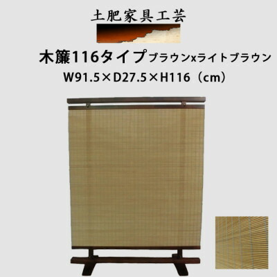 【ふるさと納税】土肥家具工芸の衝立 木簾116タイプ ブラウンxライトブラウン 無垢材のインテリア家具パーテーション【1518495】 58,200円