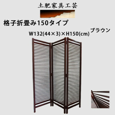 【ふるさと納税】土肥家具工芸の衝立 格子折畳み150タイプ ブラウン 天然木無垢材のインテリア家具【1518600】