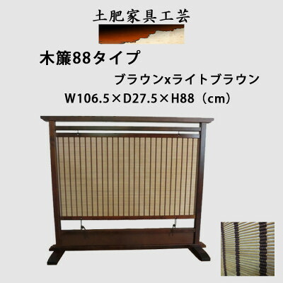 【ふるさと納税】土肥家具工芸の衝立 木簾88タイプ ブラウンxライトブラウン 天然木無垢材のインテリア家具【1518708】|大阪府富田林市