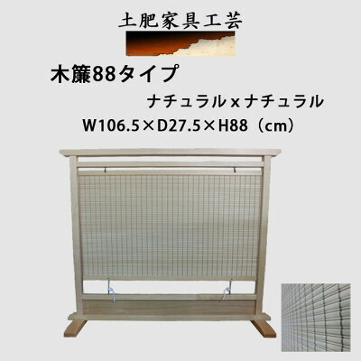【ふるさと納税】土肥家具工芸の衝立 木簾88タイプ ナチュラルxナチュラル 天然木無垢材のインテリア家具【1518719】|大阪府富田林市