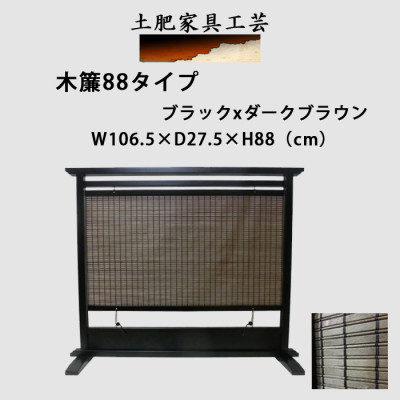 【ふるさと納税】土肥家具工芸の衝立 木簾88タイプ ブラックxダークブラウン 天然木無垢材のインテリア家具【1518766】|大阪府富田林市