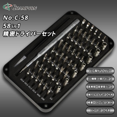 【ふるさと納税】チャンピオンツール 58in1 精密ドライバーセット 磁石付き 手動 DIY No.C-58【配送不可地域:沖縄県】【1521591】