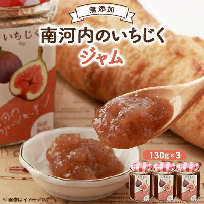 【ふるさと納税】いちじくのジャム【1525963】 4,620円
