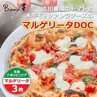 【ふるさと納税】【3枚】古川農園のトマトと水牛モッツァレラチーズのマルゲリータDOC ピッツァ【配送不可地域：離島】【1531955】｜大阪府富田林市