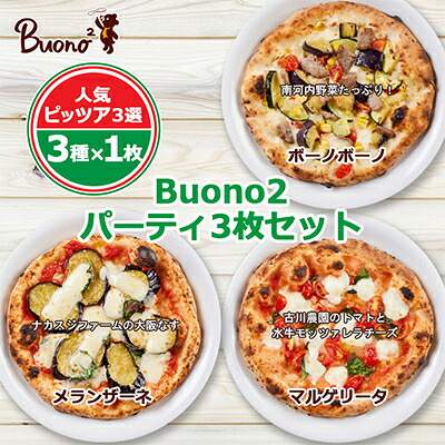 【ふるさと納税】【3枚:3種×1枚】Buono2パーティ3枚セット　当店人気ピッツァ3選【配送不可地域：離島】【1531986】