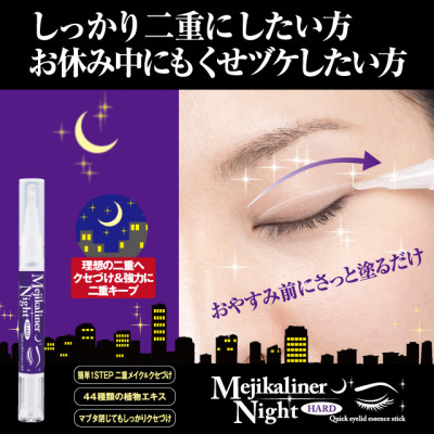 【ふるさと納税】メジカライナーナイト&ハード 2ml　寝る前に二重のクセづけで二重メイクも簡単に!【1536060】